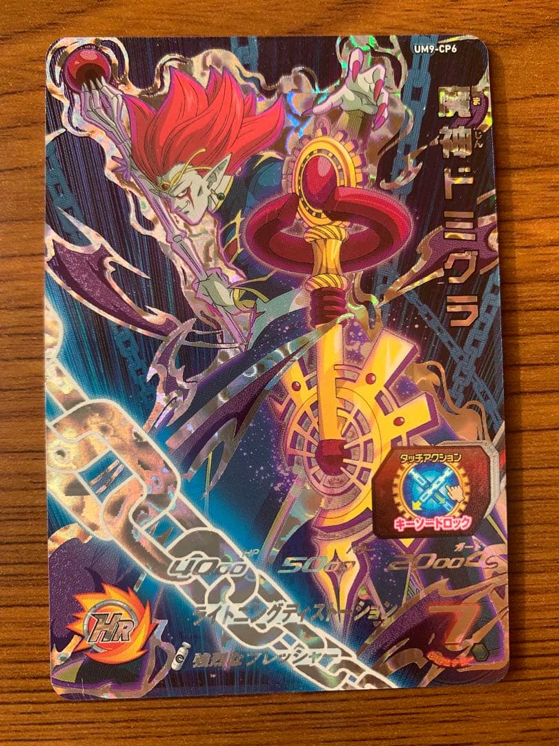 スーパードラゴンボールヒーローズ 魔神ドミグラ UM9-CP6 - メルカリ