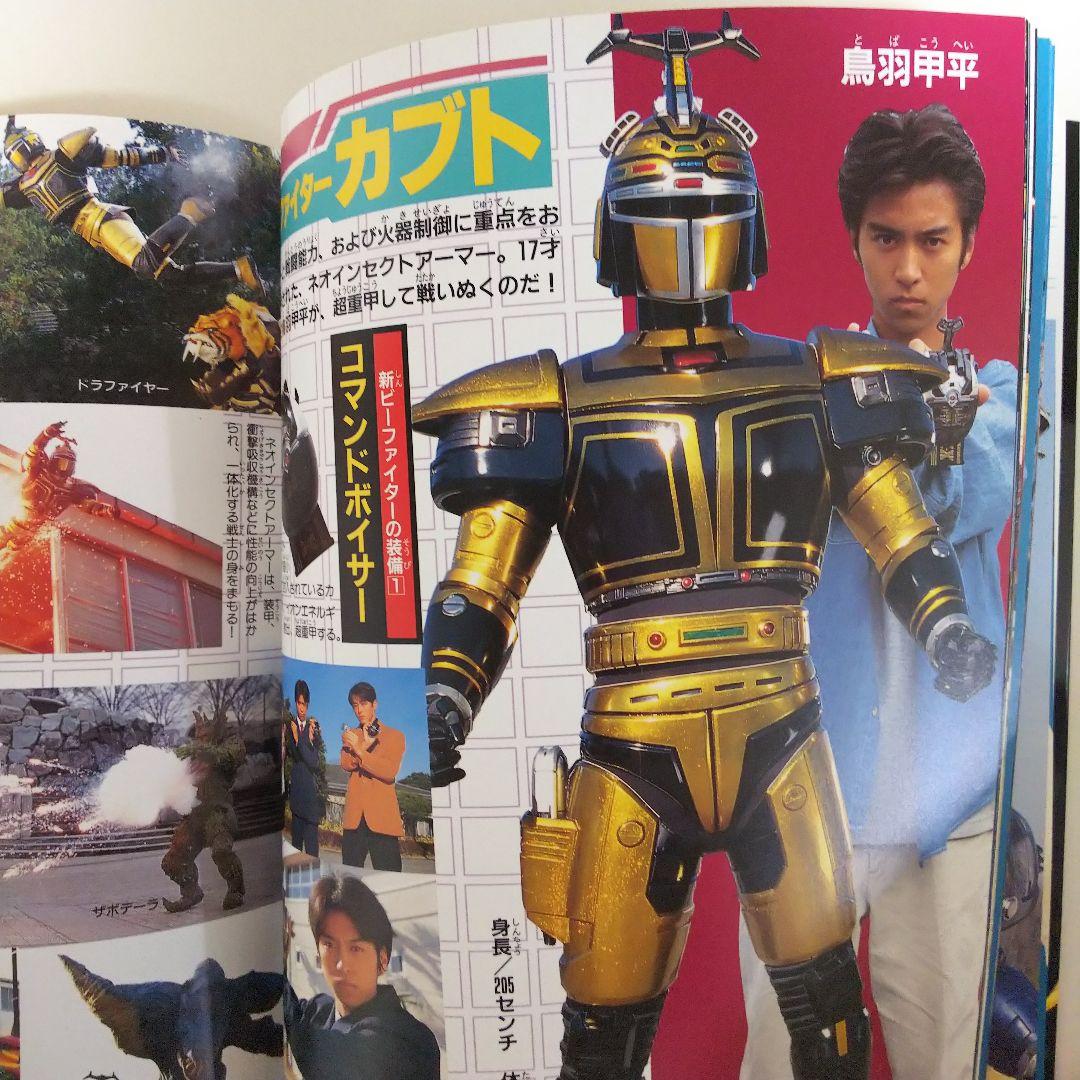 重甲ビーファイター」「ビーファイターカブト」15大戦士激闘ファイル