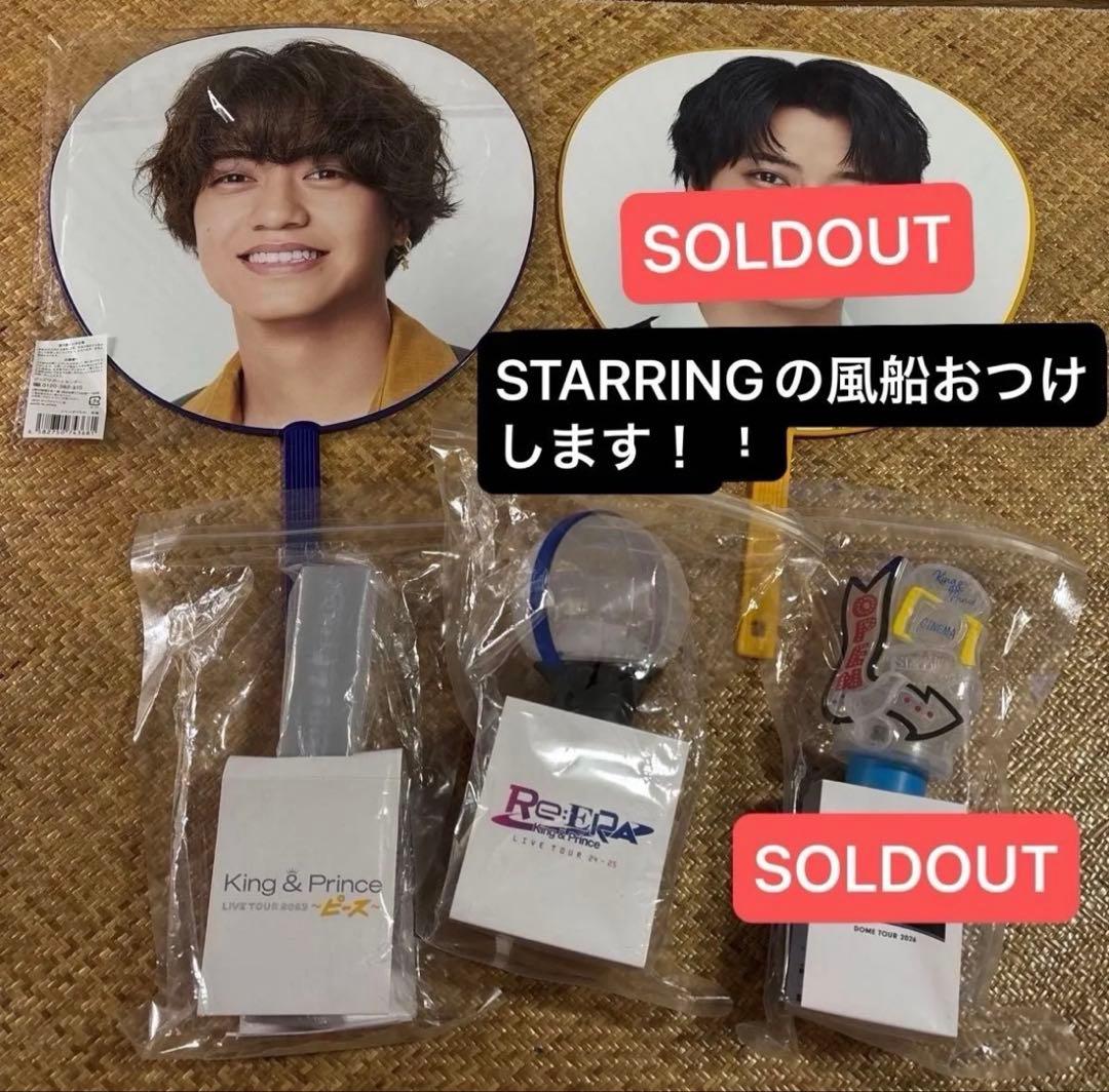 STARRING風船付！King & Prince 3点セットペンライトうちわ - メルカリ
