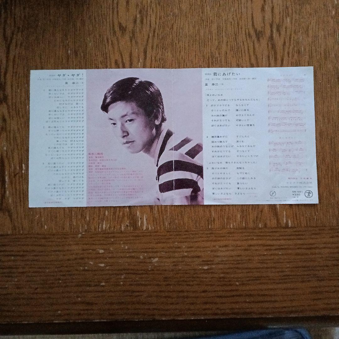 泉　幸二　君にあげたい　ヤダ・ヤダ　シングル盤