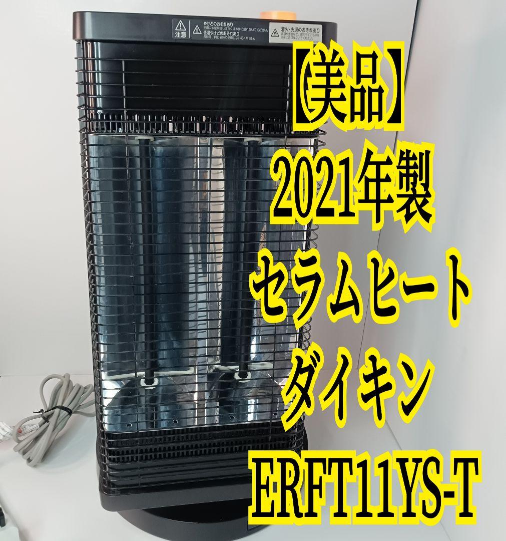 美品★即日発送 2021年製 セラムヒート ダイキン ERFT11YS-T l_K0001390307.jpg