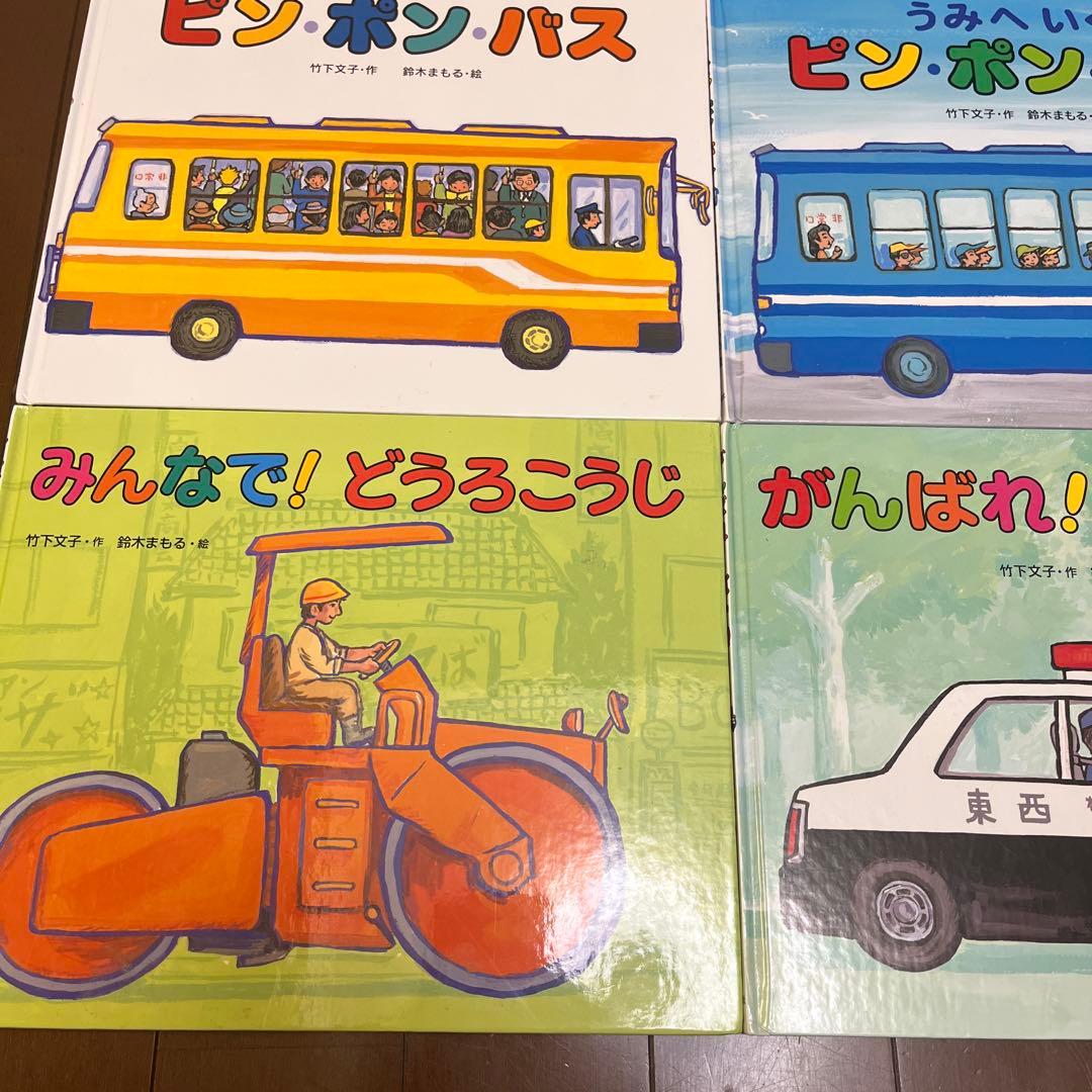 鈴木まもる　竹下文子　丸山誠司　安西水丸　乗り物絵本　12冊セット