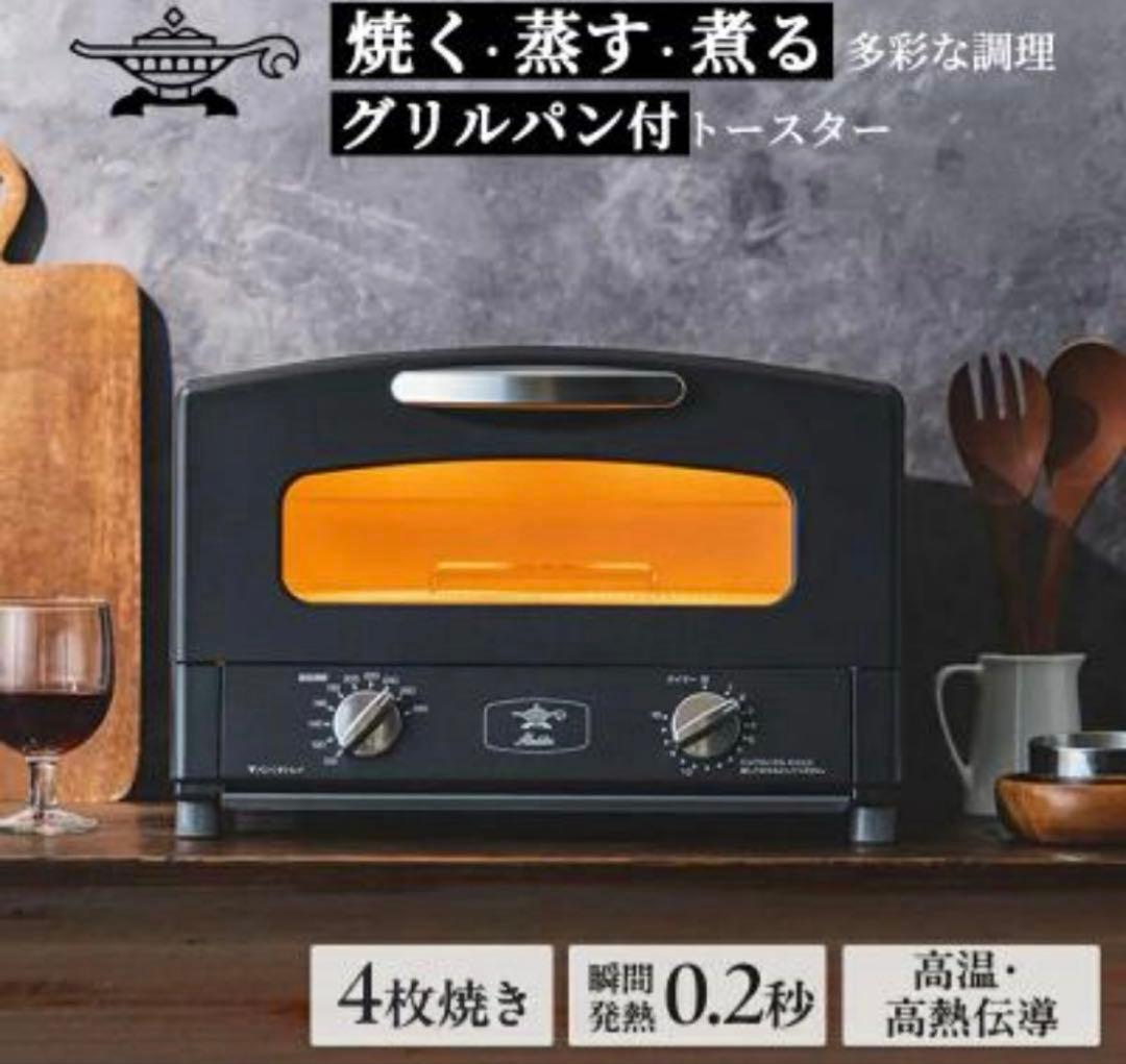 Aladdin グラファイトグリル&トースター　AGT-G13FJ1K ブラック Aladdin、「グラファイト グリル＆トースター」ブラックモデルが復活