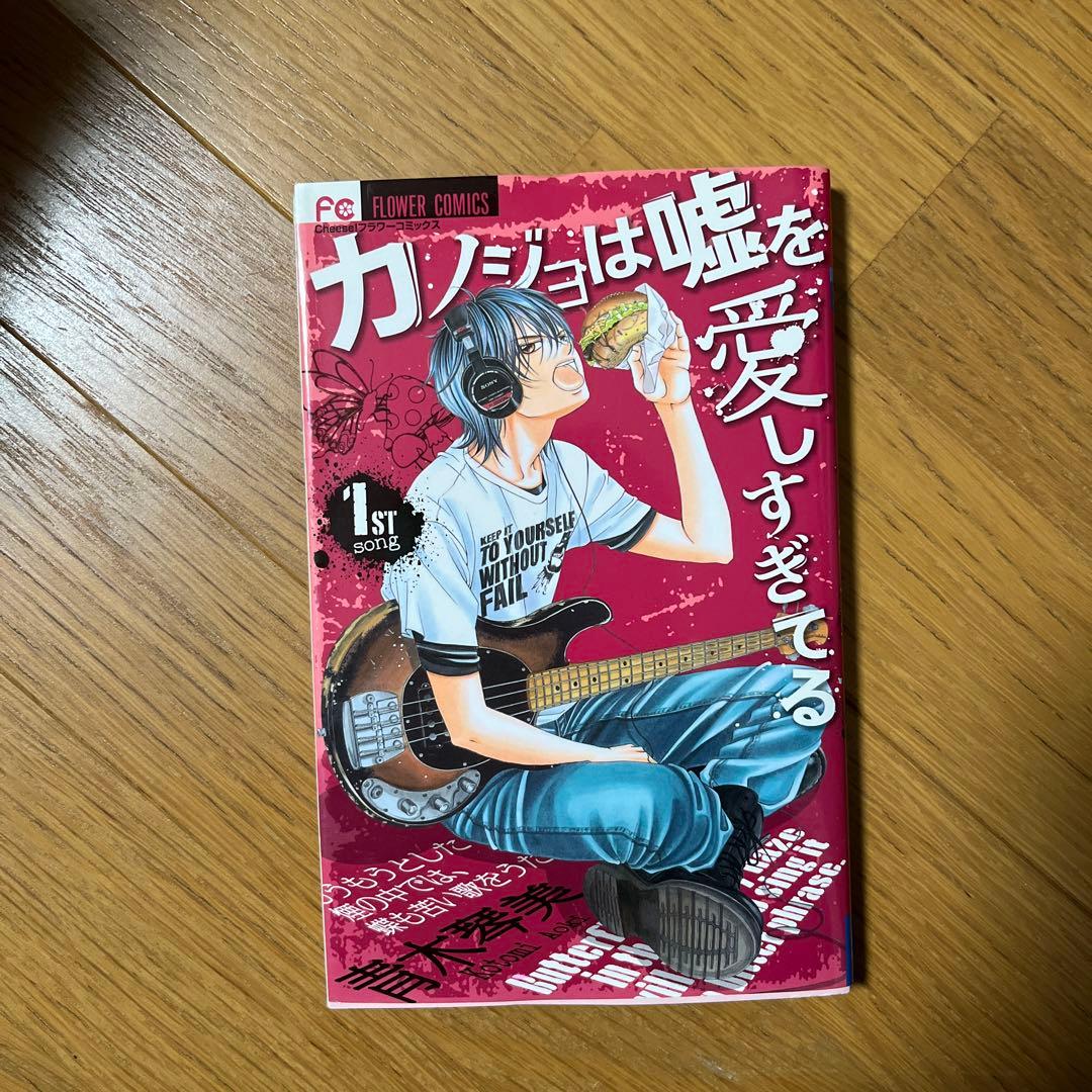 カノジョは嘘を愛しすぎてる 1〜20  全巻購入額 フラコミlike!｣で『カノジョは嘘を愛しすぎてる』全巻無料！ – 小学館