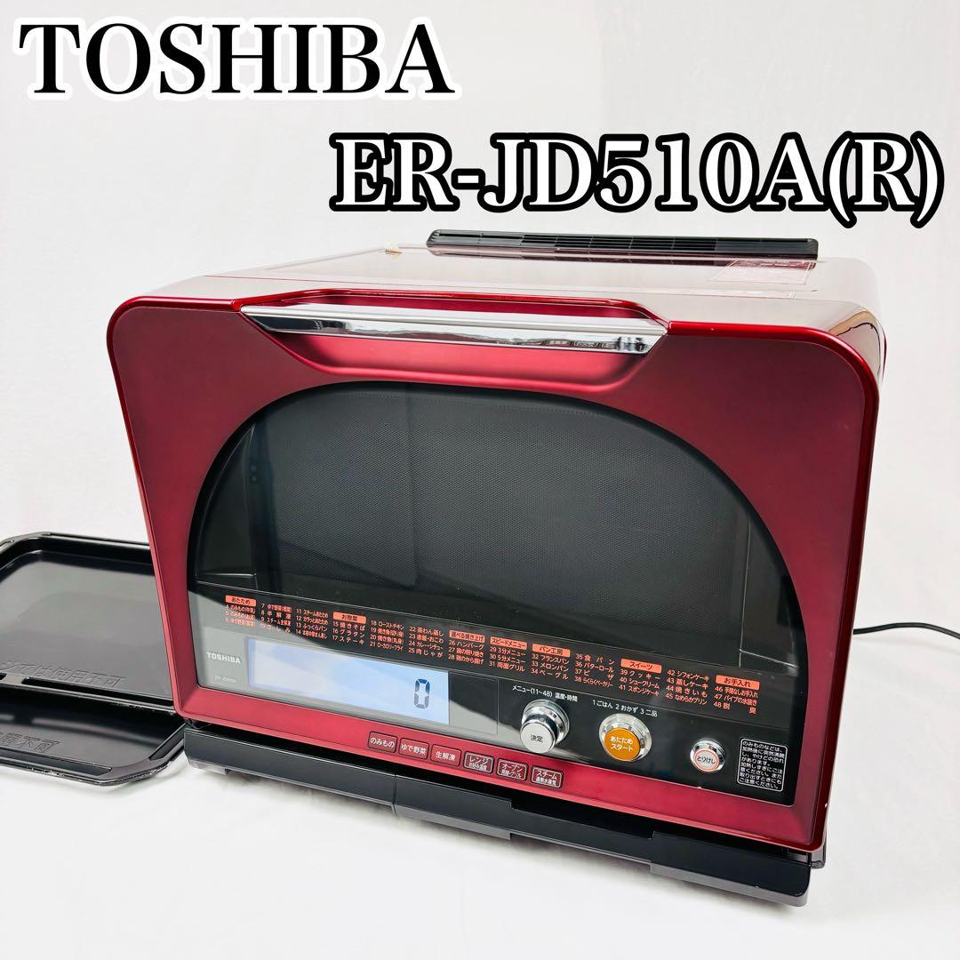 美品TOSHIBA 石窯ドーム スチームオーブンレンジ ER-JD510A(R) 東芝 石窯ドーム ER-JD510(R) [レッド] 価格比較 - 価格.com