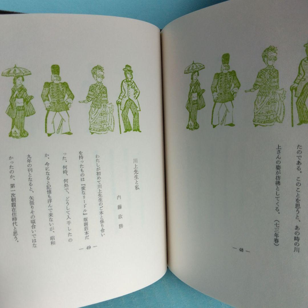 《美品・限定100部》「川上澄生先生追悼」緑の笛豆本の会