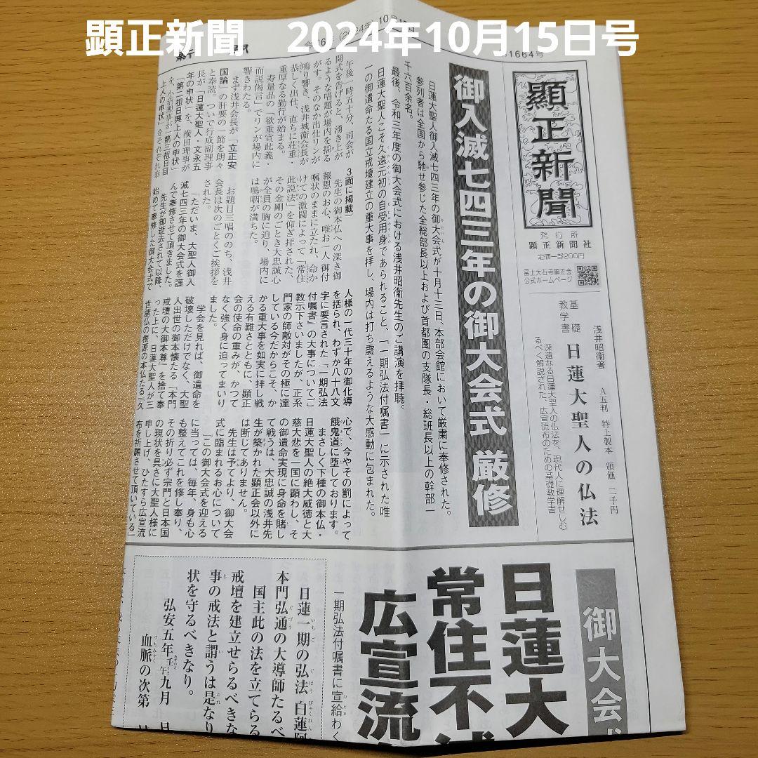 顕正新聞 10月15日号 - メルカリ