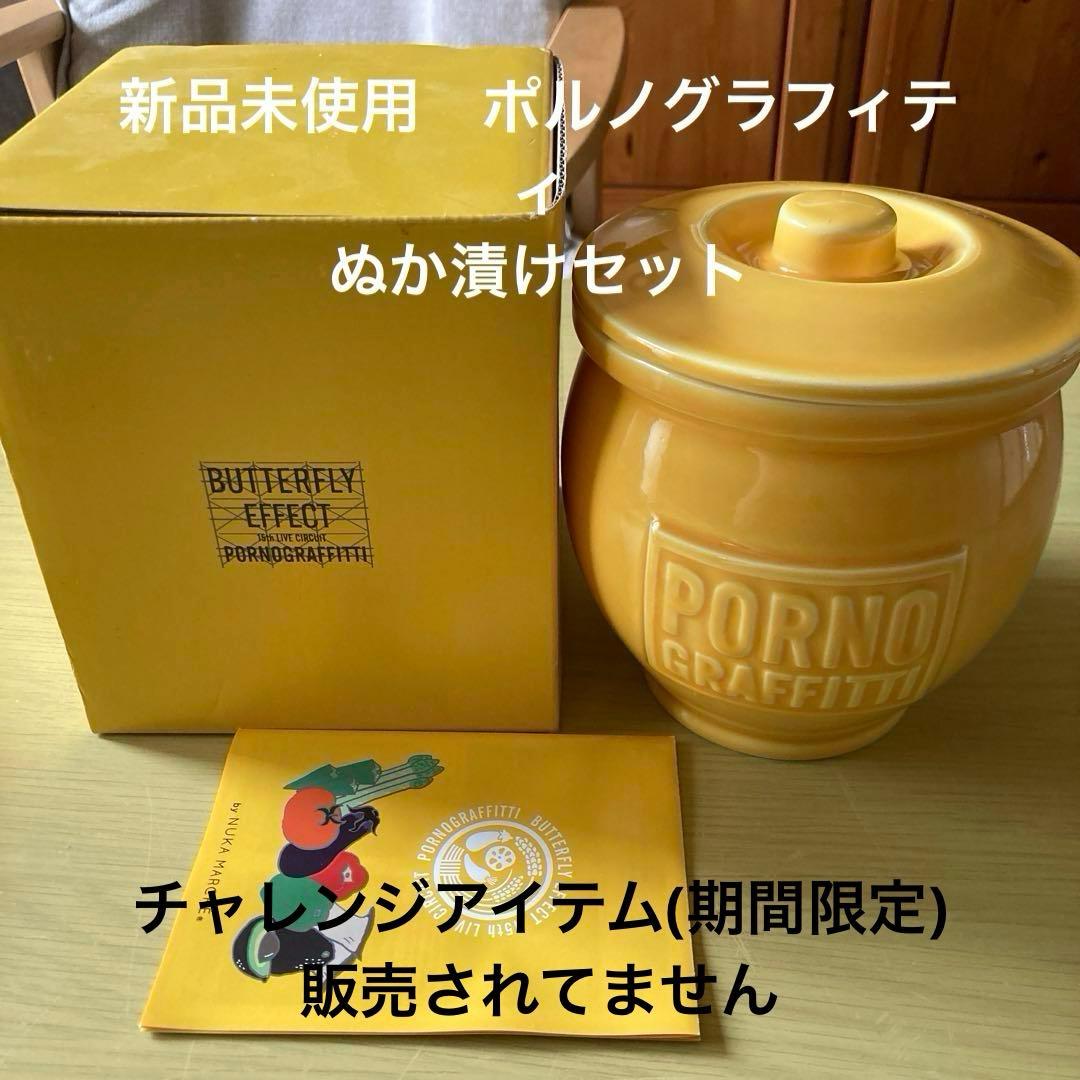 美品 ポルノグラフィティ15th Liveチャレンジグッズぬか漬けキット