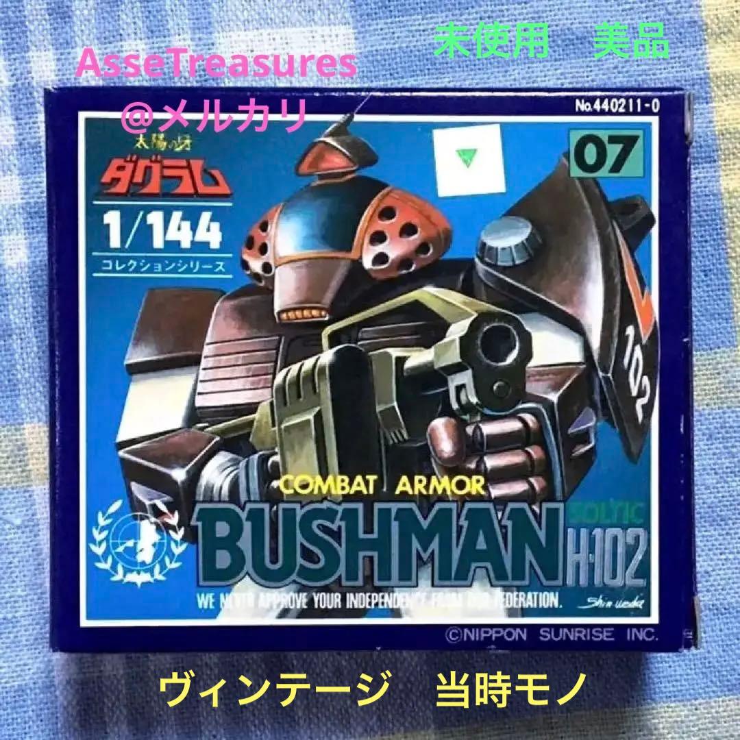 美品 未使用品 ブッシュマン 太陽の牙ダグラム 1/144 コレクションシリーズ 超合金】タカラ 1/144コレクションシリーズ01 ダグラム 太陽の牙