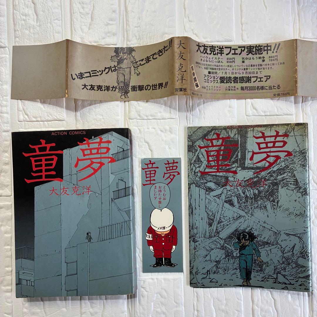 童夢／大友克洋 アクションコミックス初版 帯、しおり付き - メルカリ