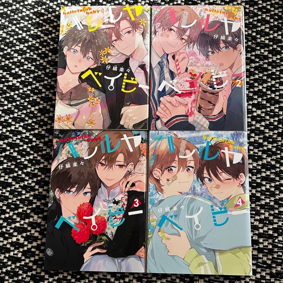 ハレルヤベイビー 1-4巻セット ネップリおまけ付き - メルカリ