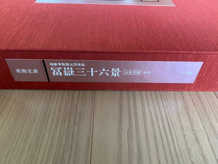 47枚揃 葛飾北斎 富嶽三十六景 永寿堂版 初摺 復元浮世絵 永田生慈監