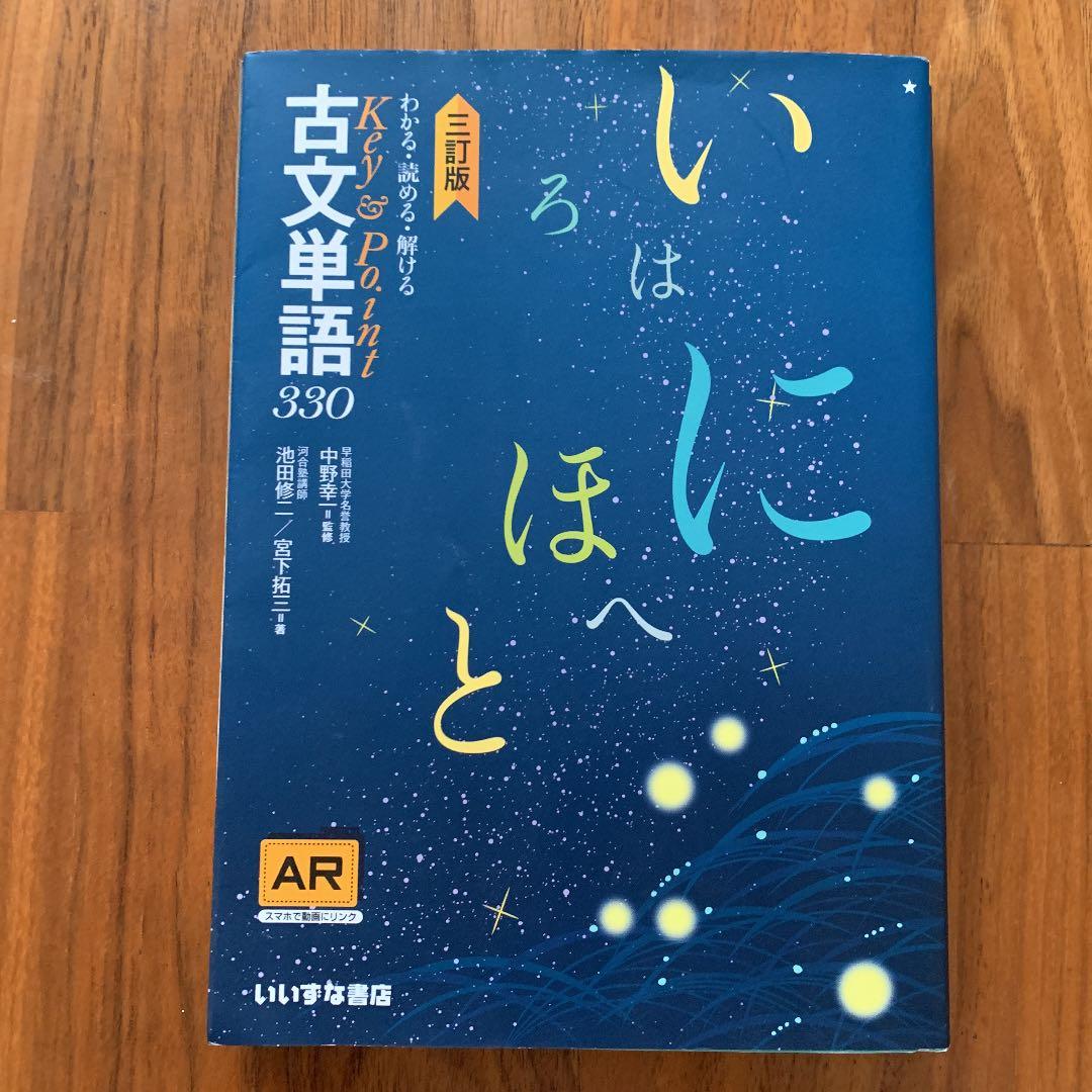 Key&Point古文単語330 AR対応 わかる・読める・解ける Key＆Point 古文単語330 四訂版 | 中野幸一