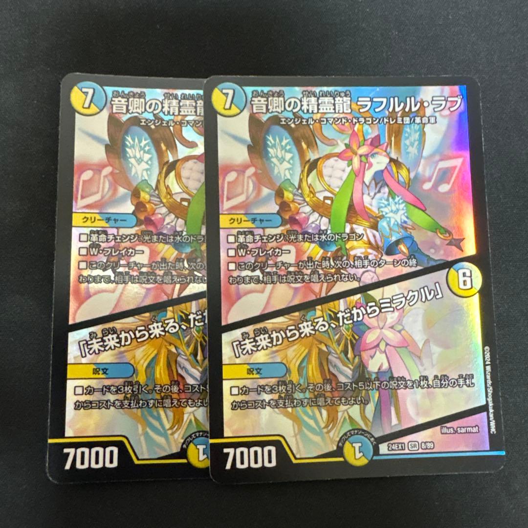 音卿の精霊龍 ラフルル・ラブ/「未来から来る、だからミラクル」 2枚