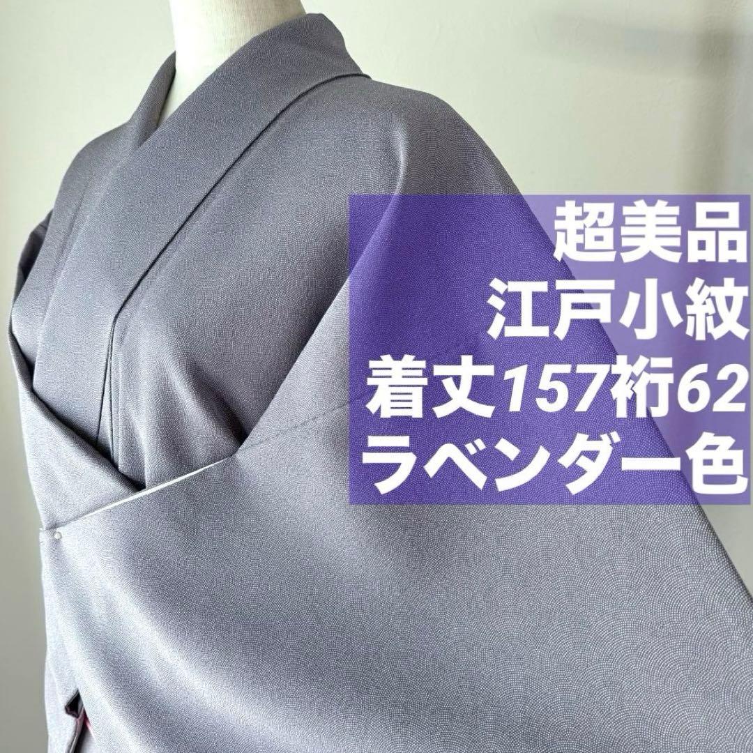 超美品 正絹 江戸小紋 小紋 和装 着物 袷 157裄62 薄紫 ラベンダー