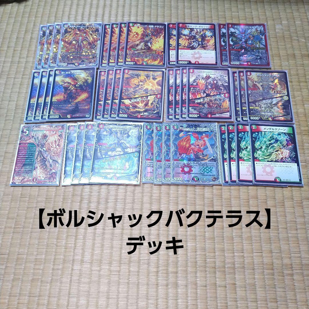 ボルシャックバクテラス】デッキ - メルカリ