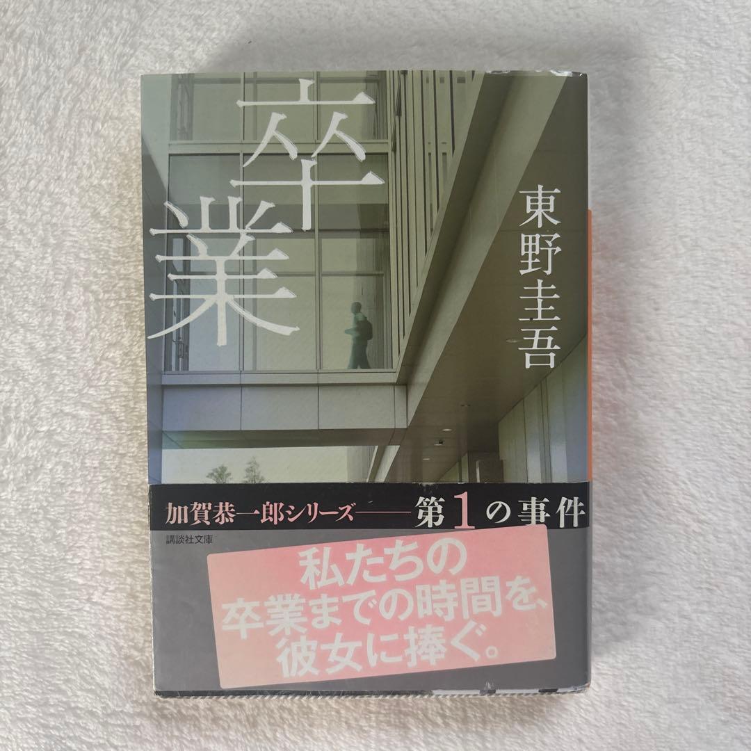 卒業 加賀恭一郎シリーズ 東野圭吾 講談社文庫 - メルカリ