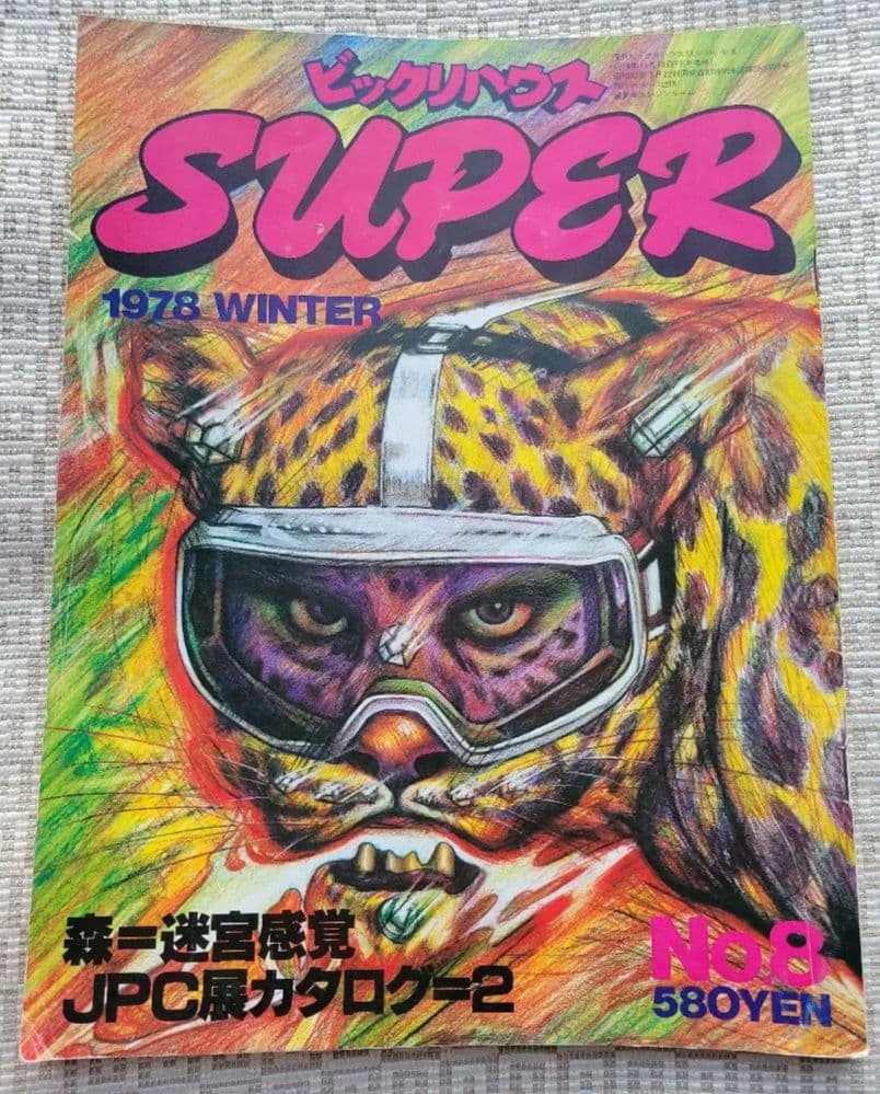 ビックリハウスSUPER 創刊号〜終刊号まで全9冊フルセット パルコ