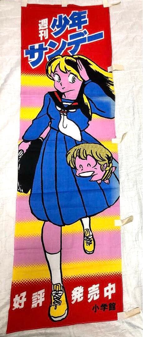 うる星やつら　週刊少年サンデー宣伝用のぼり うる星やつら』青山剛昌ら33名の45周年祝福イラストが少年サンデーに