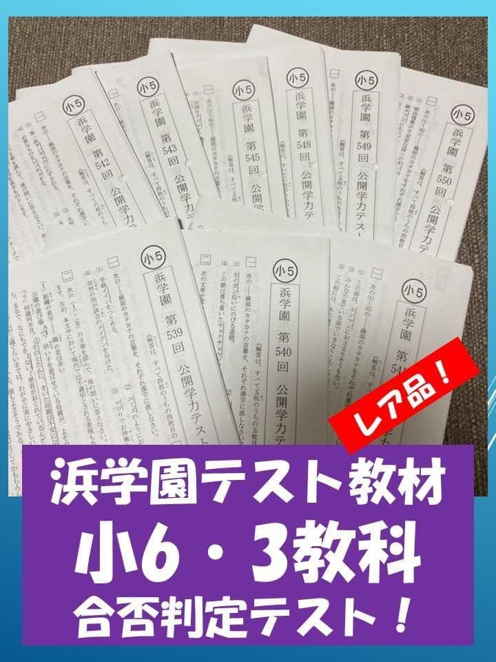 no22503102_【浜学園】小６　合否判定学力テスト第1～4回　国・算・理 浜学園 小6 合否判定学力テスト 2025年度 - メルカリ