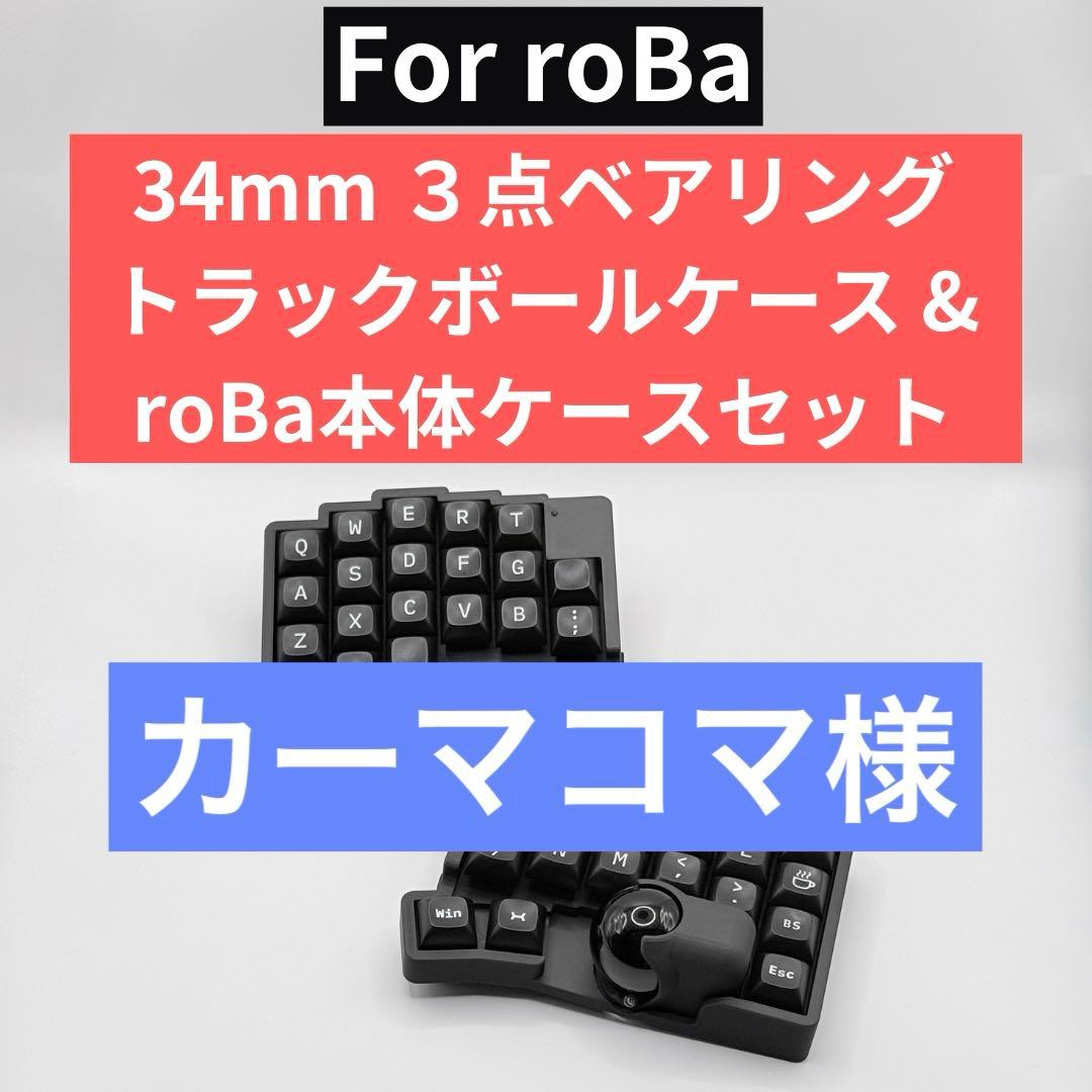 カーマコマ roBa用 本体ケース×トラボケース roBa Low-Profile 木製ケース - Kinoya - BOOTH
