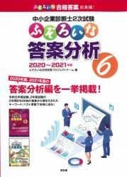 中小企業診断士2次試験 ふぞろい14年分 10年データブック 答案分析5,6