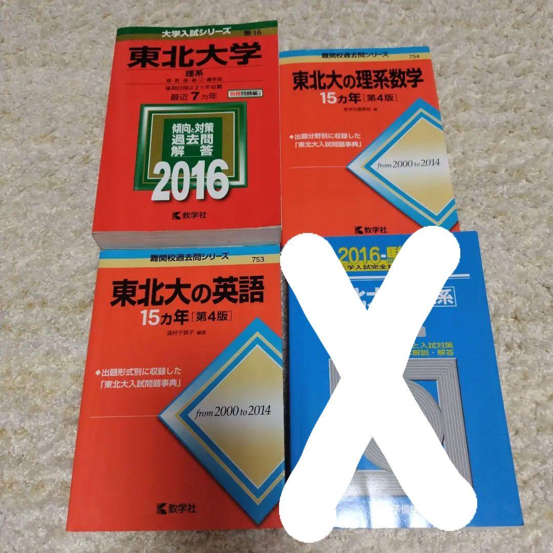 東北大学 理系 2016年版 赤本 東北大学英語数学15カ年 赤本第4版