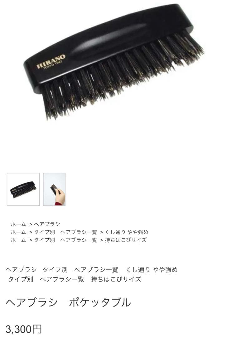 新品未使用】Hirano 平野 ヘアブラシ B2とポケッタブルブラシセット