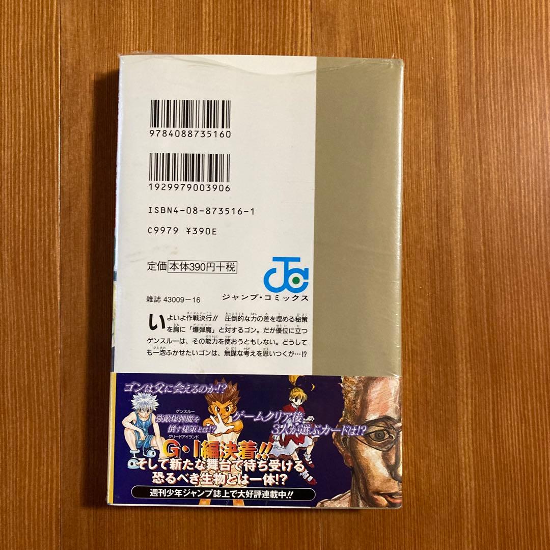 希少 新品未開封 HUNTER×HUNTER 帯付き 18巻 ジャンパラ 初版 - メルカリ