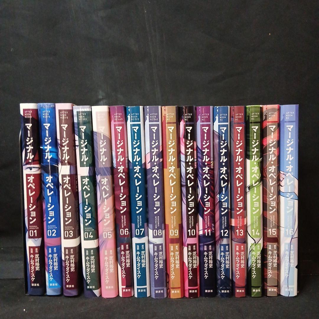 マージナル・オペレーション 全巻セット(1-16巻) - メルカリ