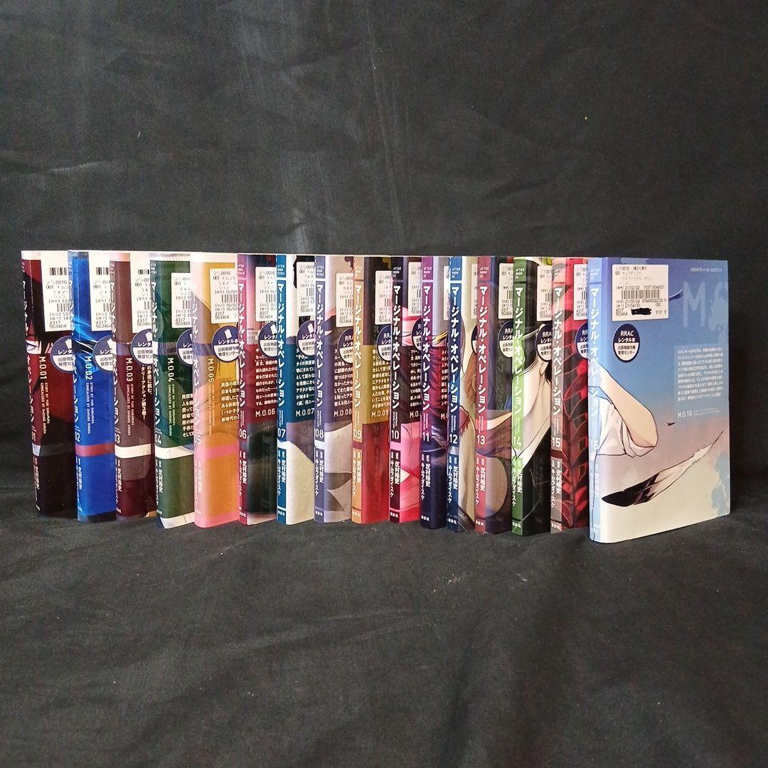 マージナル・オペレーション 全巻セット(1-16巻) - メルカリ