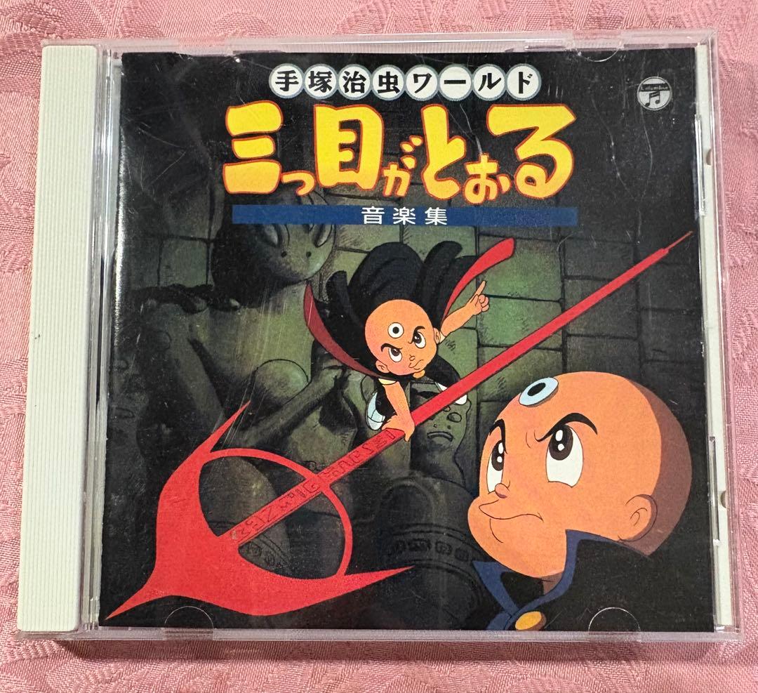 三つ目がとおる 音楽集 CD Amazon.co.jp: ANIMEX 1200シリーズ 87 三つ目がとおる 音楽集