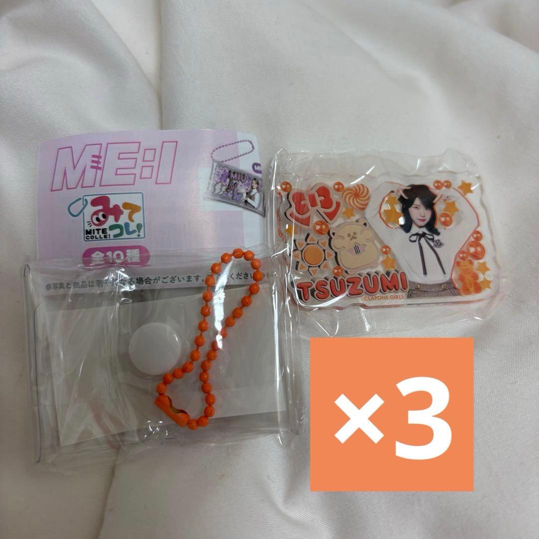 ミーアイ ME:I TSUZUMI 海老原鼓 みてコレ！ ガチャガチャ3個セット