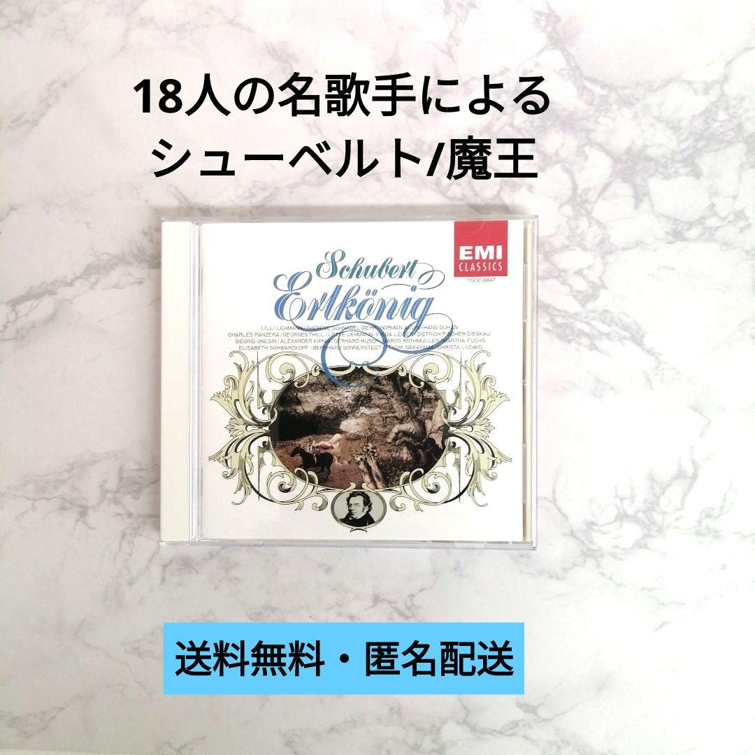 CD】18人の名歌手による シューベルト/魔王【紙帯付き】 - メルカリ
