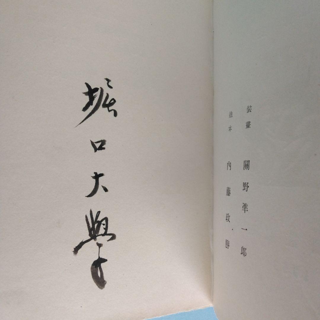 《希少・美本》堀口大學「ヴェニュス生誕」限定100部　會員版