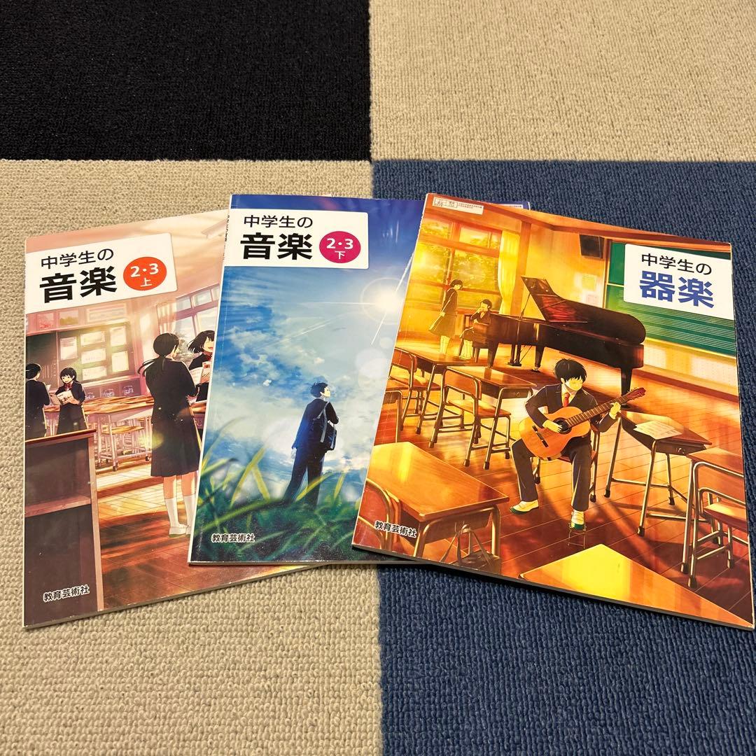 中学生の音楽 2・3 器楽3冊セット教育芸術社 - メルカリ