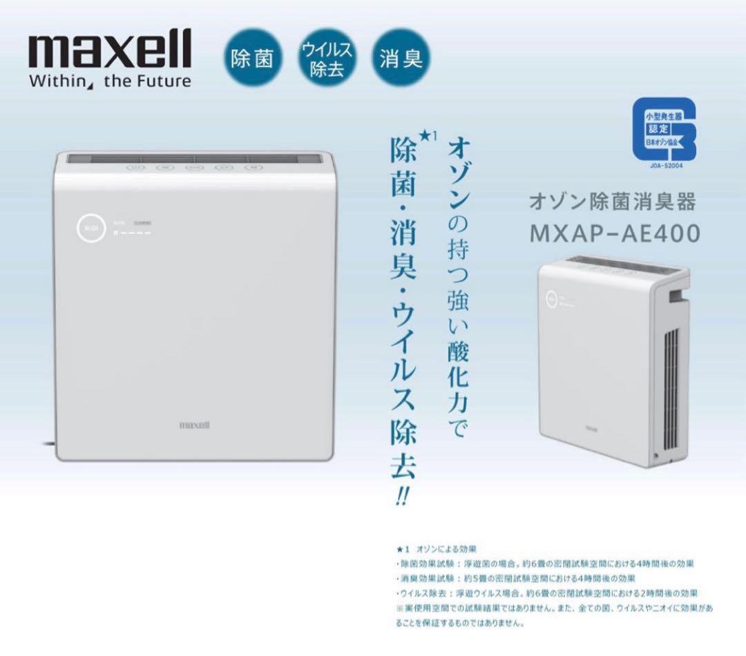 maxell 新品未使用 オゾン除菌消臭器 MXAP-AE400 マクセル 楽天市場】マクセル オゾン除菌消臭器 mxap-ae400の通販