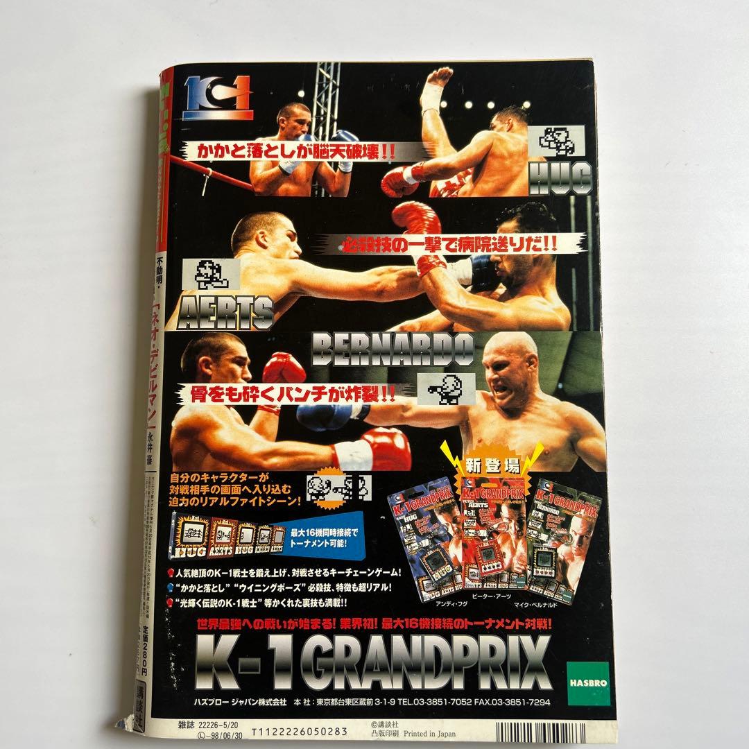 永井豪描き下ろし表紙＆巻頭C「ネオ・デビルマン」連載開始号