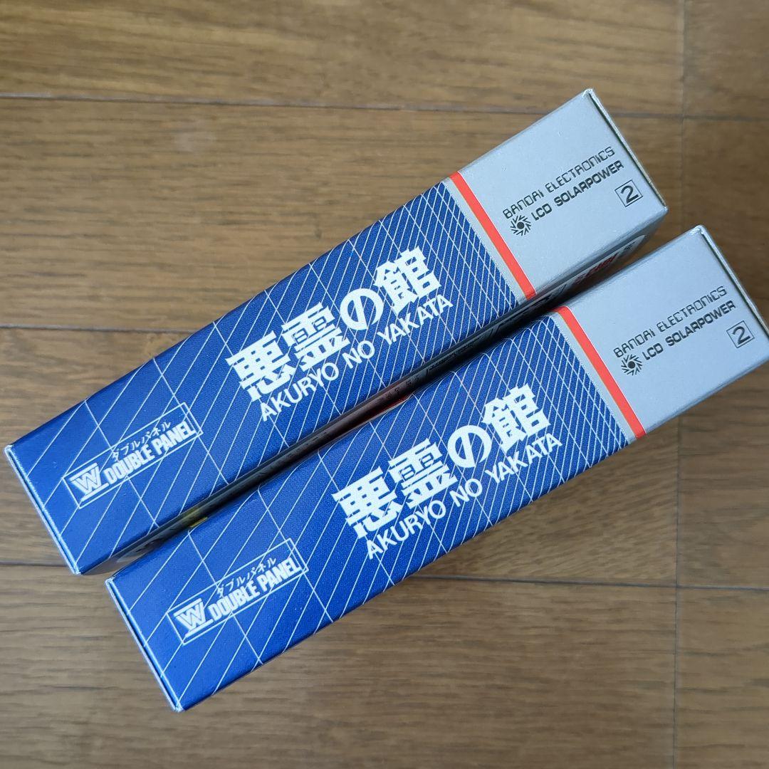 悪霊の館　ゲームウォッチ　×2　未開封　バラ売り不可