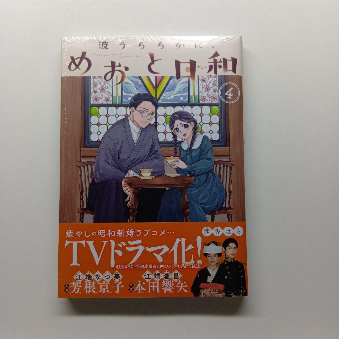 波うららかに、めおと日和　１～７巻セット　未開封