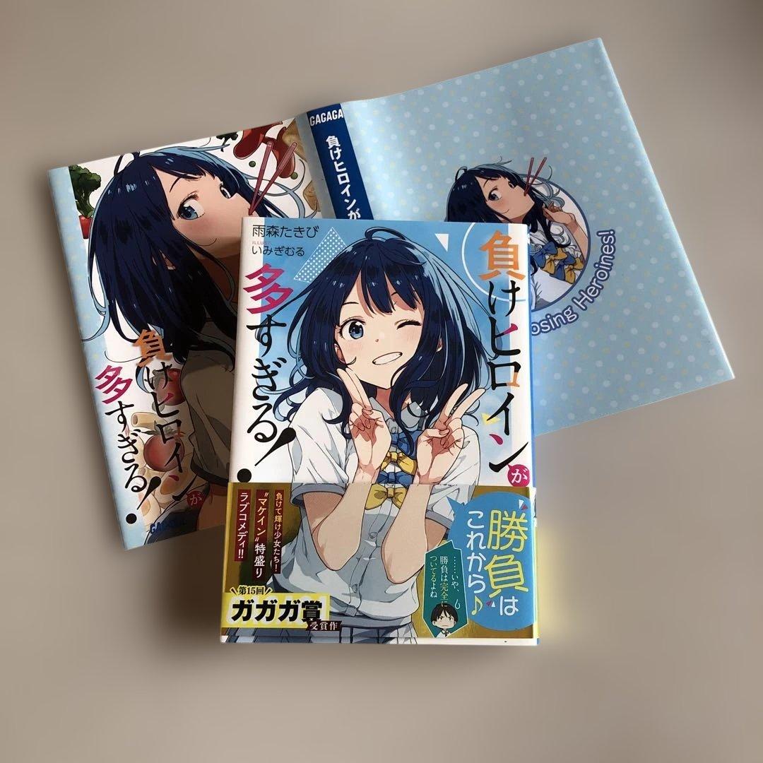 初版 負けヒロインが多すぎる! メロンブックス特典 ブックカバーつき