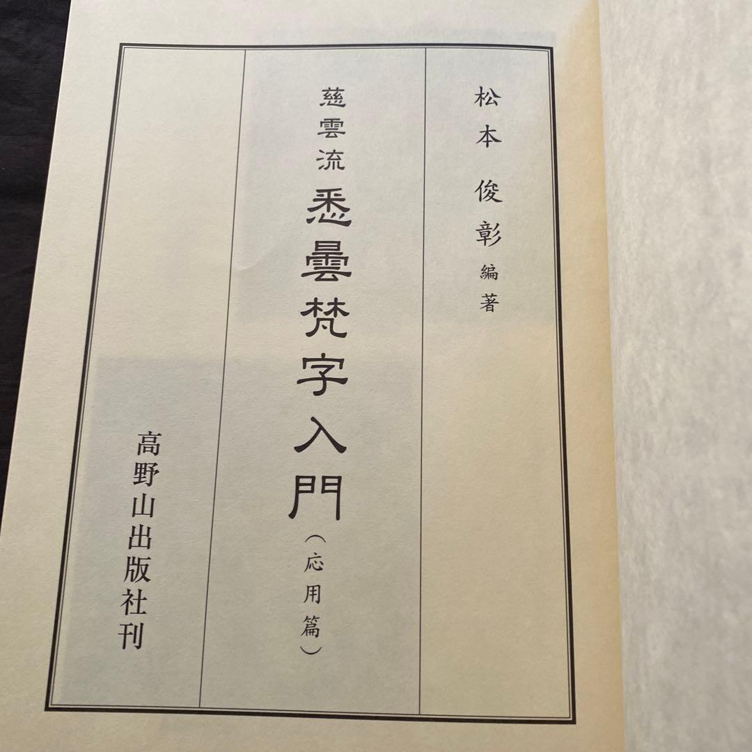 慈雲流 悉曇梵字入門 応用編 - メルカリ