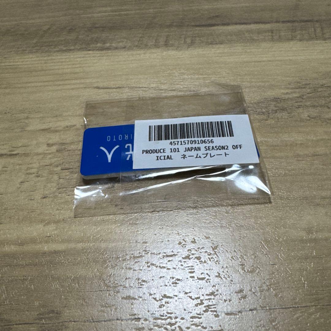 西洸人 ネームプレート PRODUCE 101 JAPAN SEASON2 - メルカリ