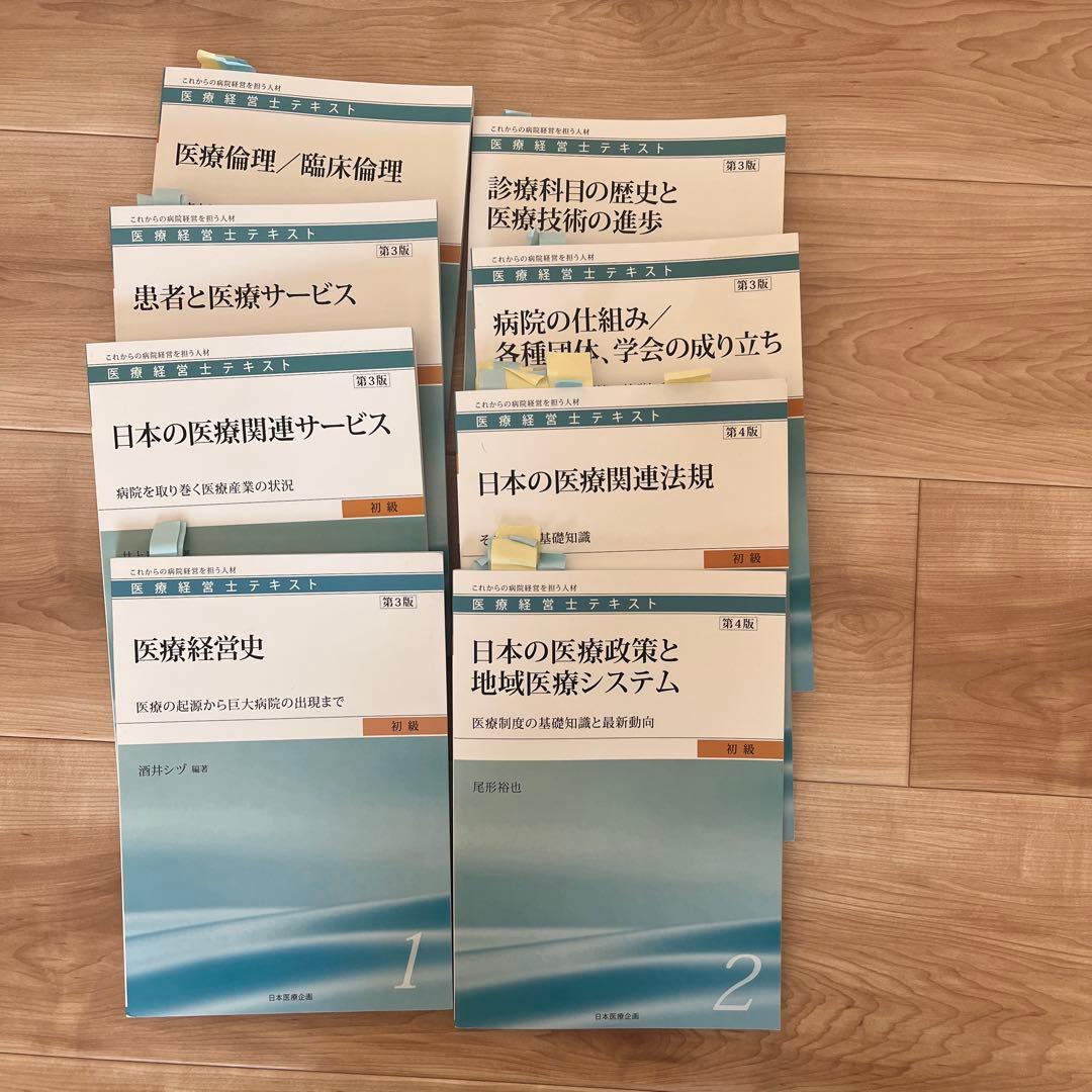 医療経営士初級テキスト(医療経営士３級) 書き込みなし　まとめ売り 2026年最新】医療経営士3級の人気アイテム - メルカリ