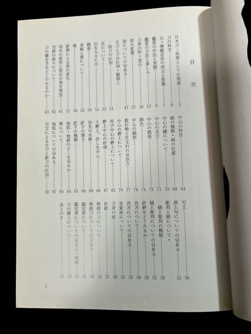 刀の鑑賞（基本と実践） 中原信夫著 - メルカリ