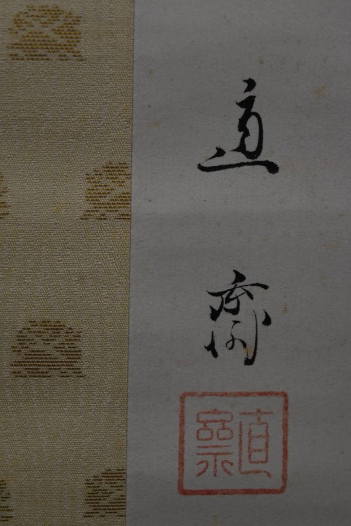 真作】植中直斎/梅花寿帯鳥図/掛軸☆宝船☆Z-916 - メルカリ