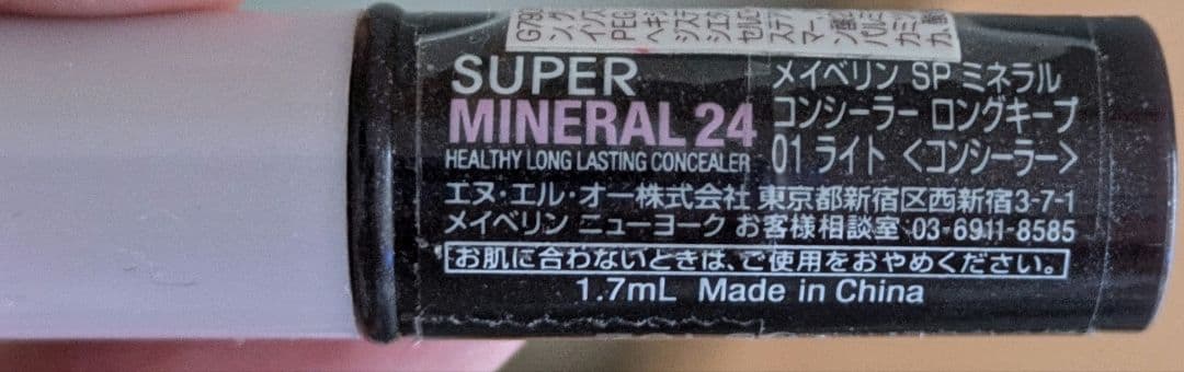 スーパーミネラル24 コンシーラー ①