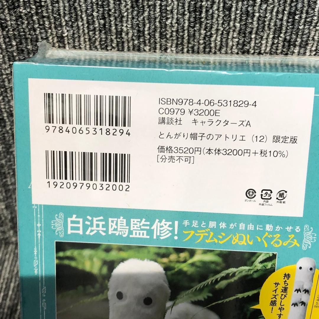 とんがり帽子のアトリエ12巻 限定版 フデムシぬいぐるみ付き 新品