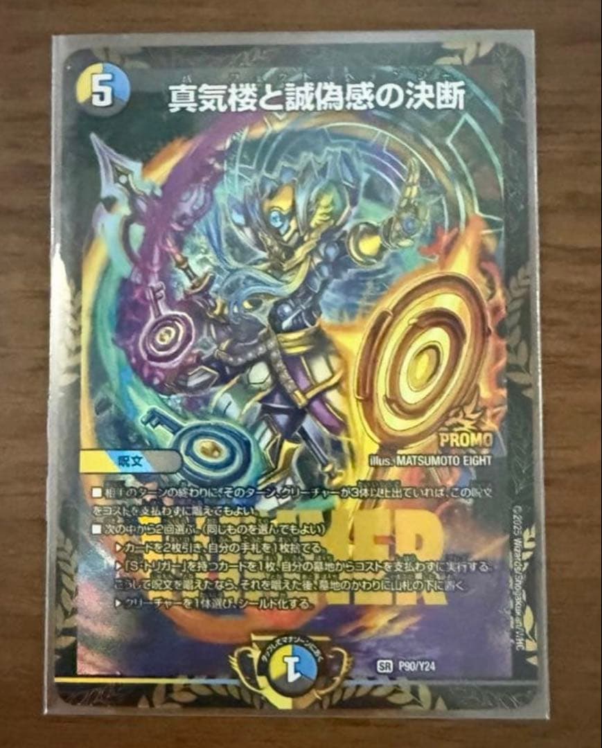 真気楼と誠偽感の決断 パーフェクトペテンシー プロモ 1枚 ペテンシー