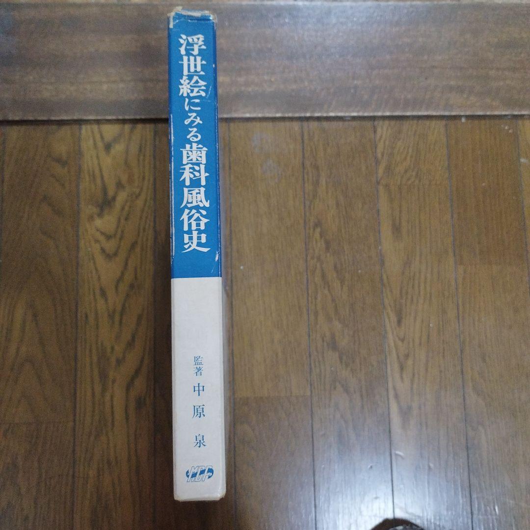 浮世絵にみる歯科風俗史 - メルカリ